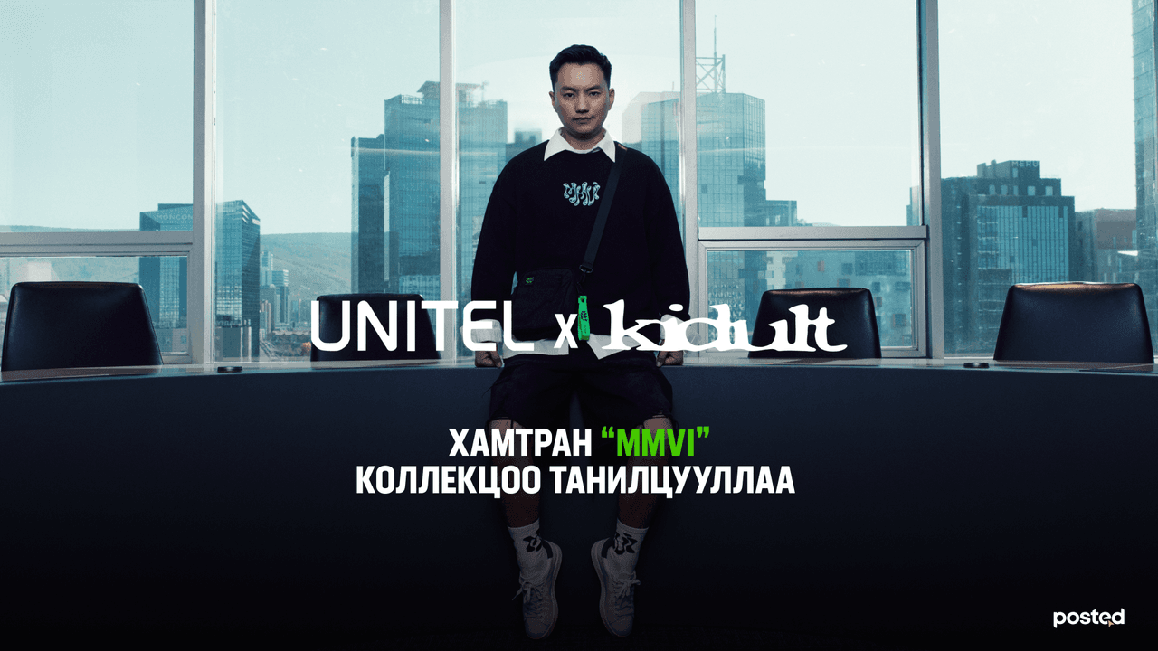 Юнител групп Kidult-тай хамтран “MMVI” коллекцоо танилцууллаа 