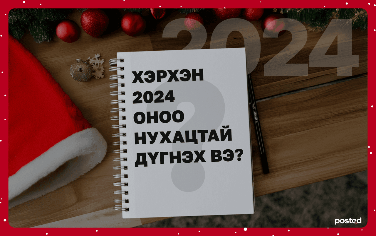 Хуучин оноо нухацтай дүгнэх аргууд
