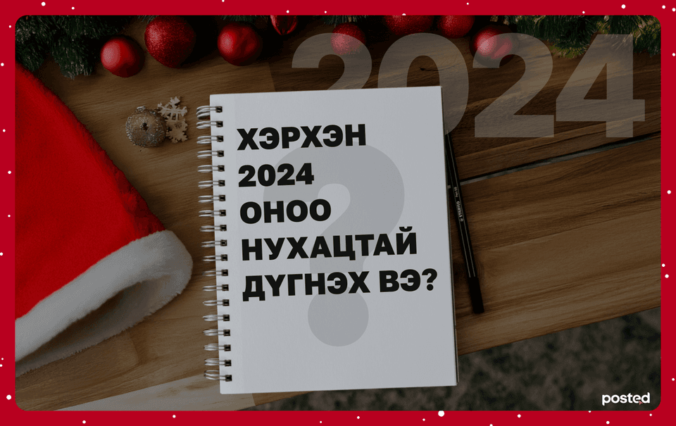 Хуучин оноо нухацтай дүгнэх аргууд