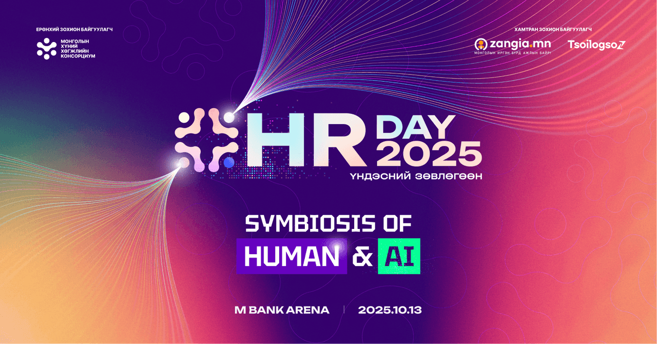 “HR Day 2025” 10 сарын 13: Хүний нөөц, технологи ба бүтээмжийг ярилцах өдөр 