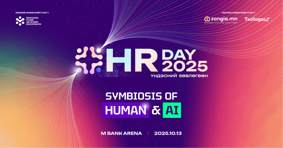 “HR Day 2025” 10 сарын 13: Хүний нөөц, технологи ба бүтээмжийг ярилцах өдөр 
