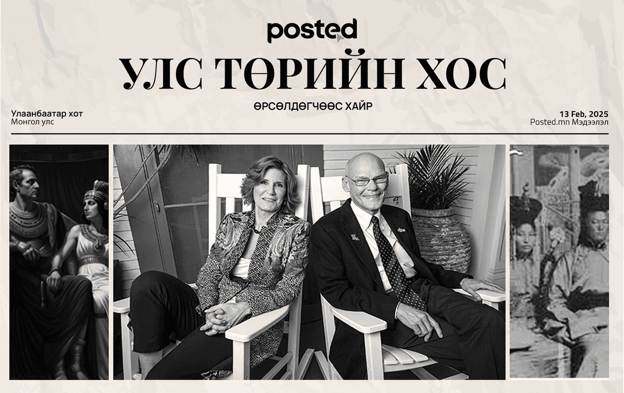 Улс төр дэх нөлөө бүхий хосууд 