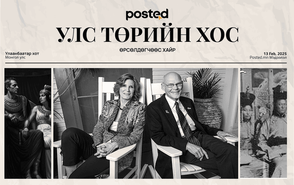 Улс төр дэх нөлөө бүхий хосууд 