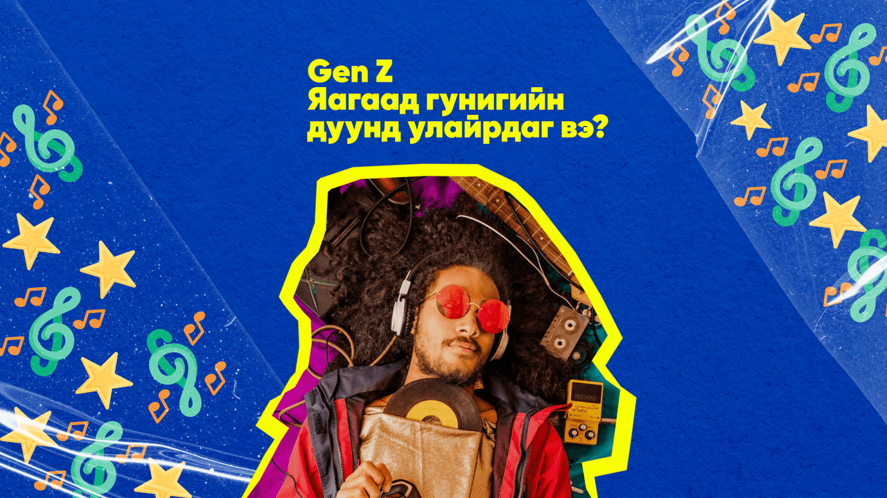 Z үеийнхэн яагаад гунигийн дуунд улайрдаг вэ?