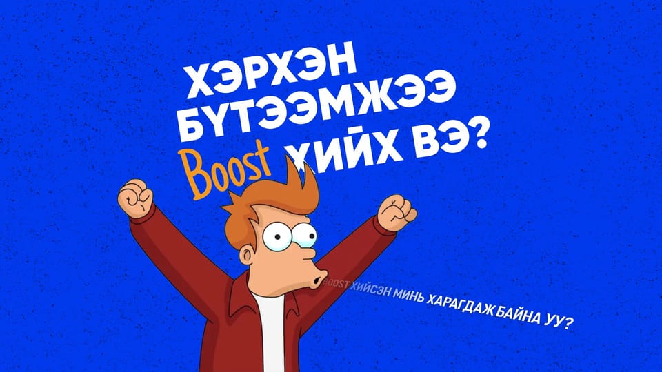 Хэрхэн бүтээмжээ "boost" хийх вэ?