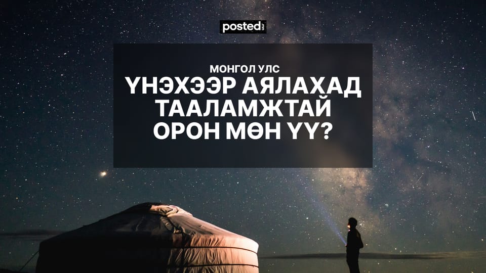 Монгол үнэхээр аялахад таатай орон мөн үү?
