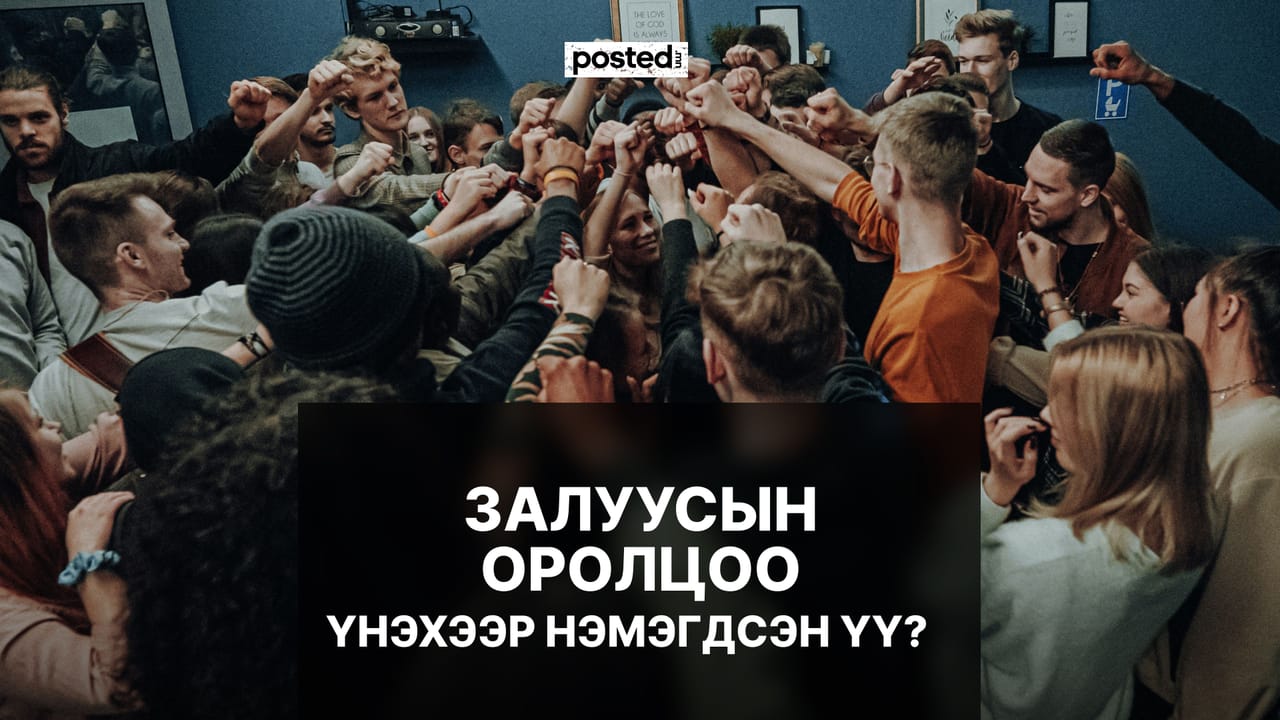 “Залуусын оролцоо: Хэрхэн оролцох ёстой вэ?”