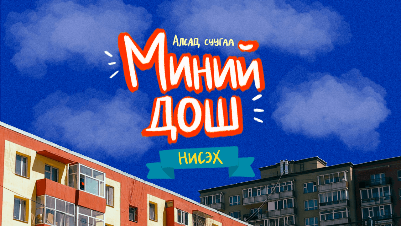 Миний дош: Нисэх /дурсамж тэмдэглэл/