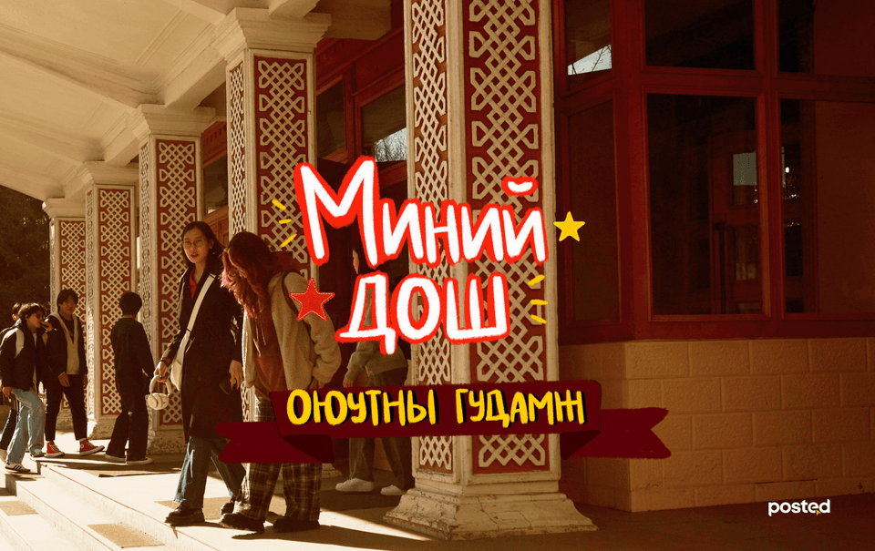 МИНИЙ ДОШ: Их сургуулийн гудамж