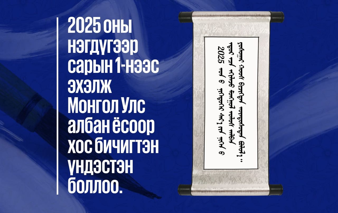 Бид ХОС БИЧИГТЭН ҮНДЭСТЭН боллоо!