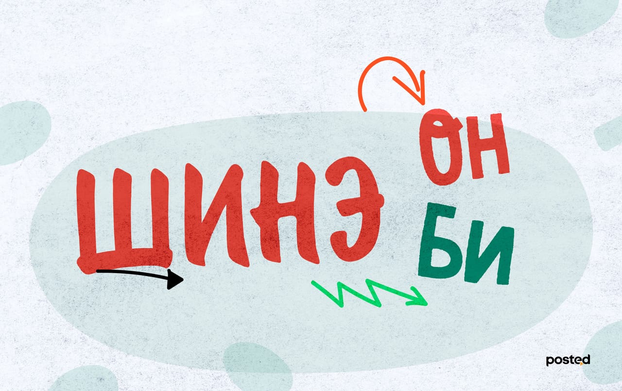 Шинэ он, Шинэ би…