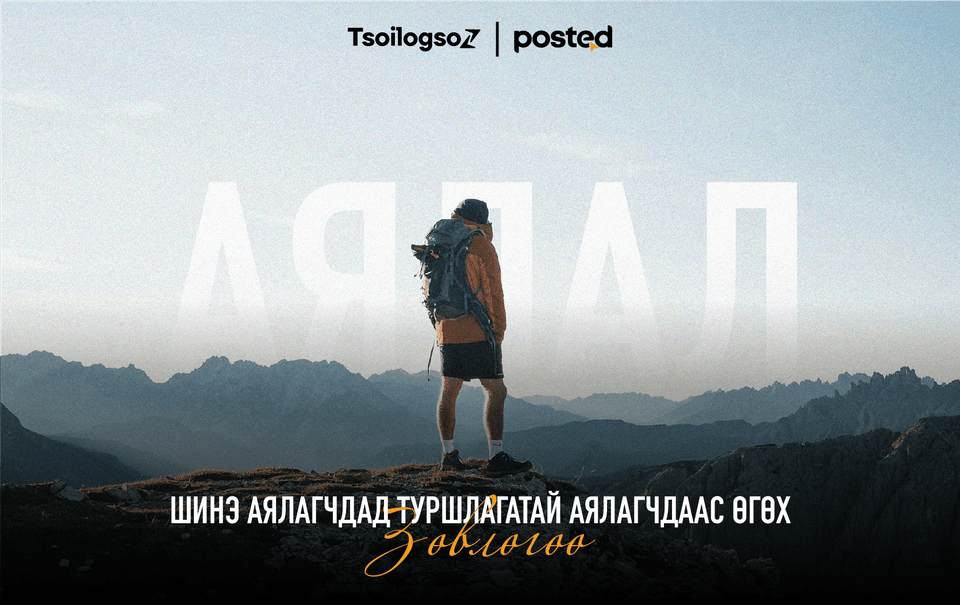 Шинэ аялагчдад туршлагатай аялагчдаас өгөх ЗӨВЛӨГӨӨ 