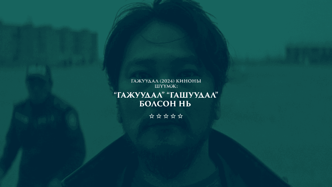 Гажуудал (2024) киноны шүүмж: “Гажуудал” ГАШУУДАЛ болсон нь 
