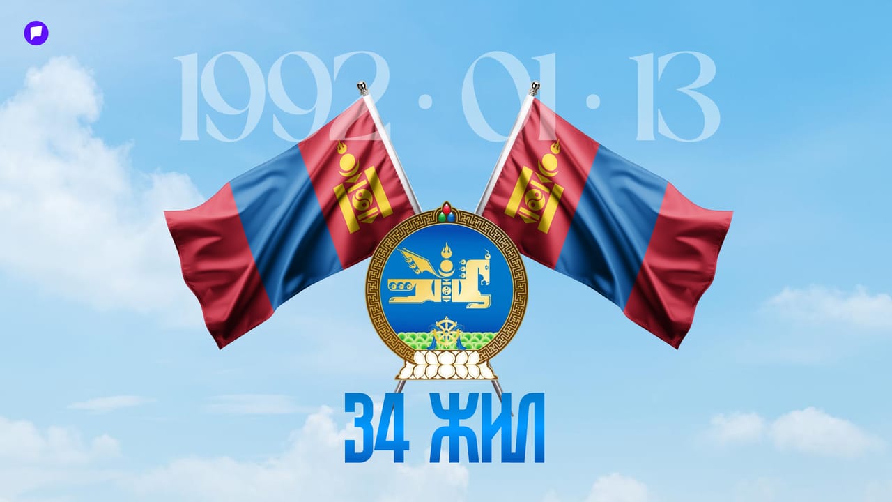 Өнөөдөр Монгол Улс шинэ Үндсэн хуулиа баталсны 34 жилийн ой тохиож байна