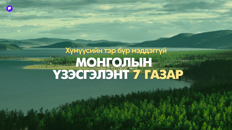 Хүмүүсийн тэр бүр мэддэггүй Монголын үзэсгэлэнт газрууд