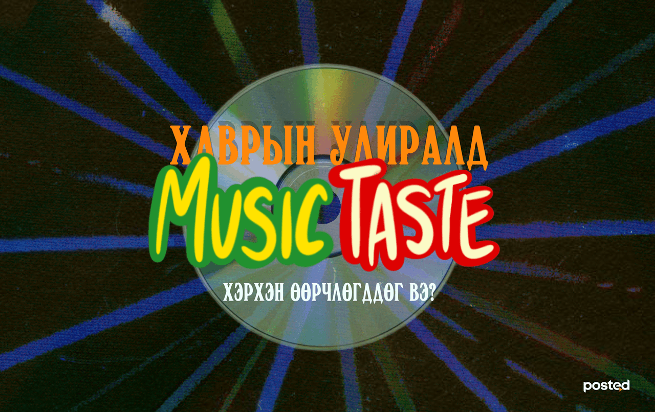 Хаврын улиралд “music taste” хэрхэн өөрчлөгддөг вэ?