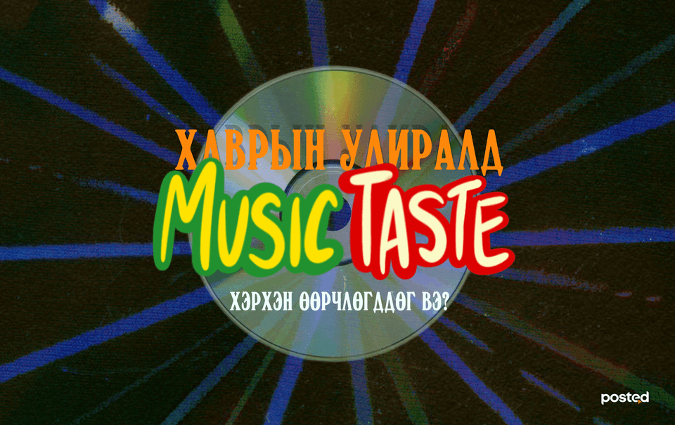 Хаврын улиралд “music taste” хэрхэн өөрчлөгддөг вэ?