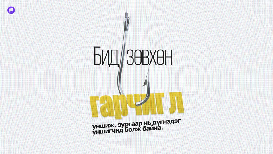 Бид яагаад уншихаа больчихсон юм бол?