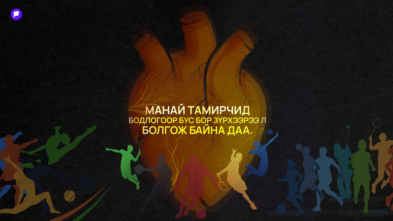 Чадвар нь дэлхийн тавцанд гарлаа, харин спортын бодлого нь... 