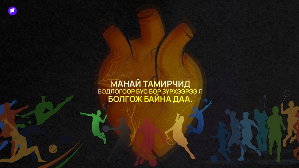 Чадвар нь дэлхийн тавцанд гарлаа, харин спортын бодлого нь... 