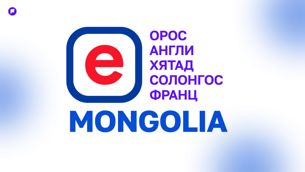 И-Монголиа системээс таван хэл дээр лавлагаа, тодорхойлолт авах боломжтой боллоо