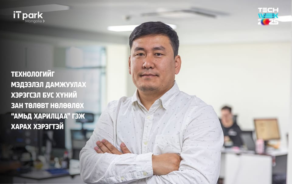 "Технологийг мэдээлэл дамжуулах хэрэгсэл бус хүний зан төлөвт нөлөөлөх амьд харилцаа гэж харах хэрэгтэй"
