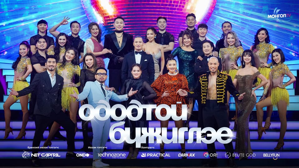 “Ододтой бүжиглэе” шоуны шинэ улирал эхэллээ
