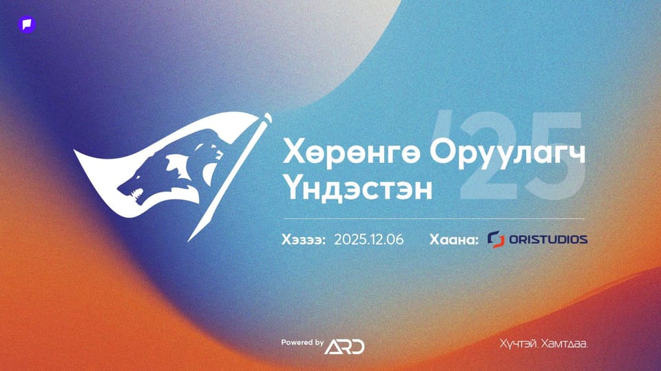Хөрөнгө оруулагчдын үндэсний хэмжээний чуулган энэ сарын 6-нд зохион байгуулагдах гэж байна