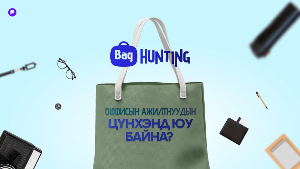 BAG HUNTING:  Оффисын ажилтнуудын цүнхэнд юу байна?