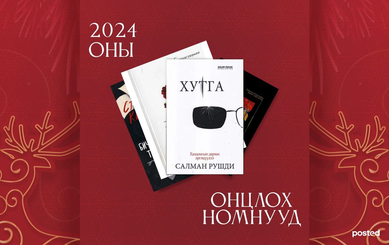 2024 оны онцлох уран зохиолын НОМУУД