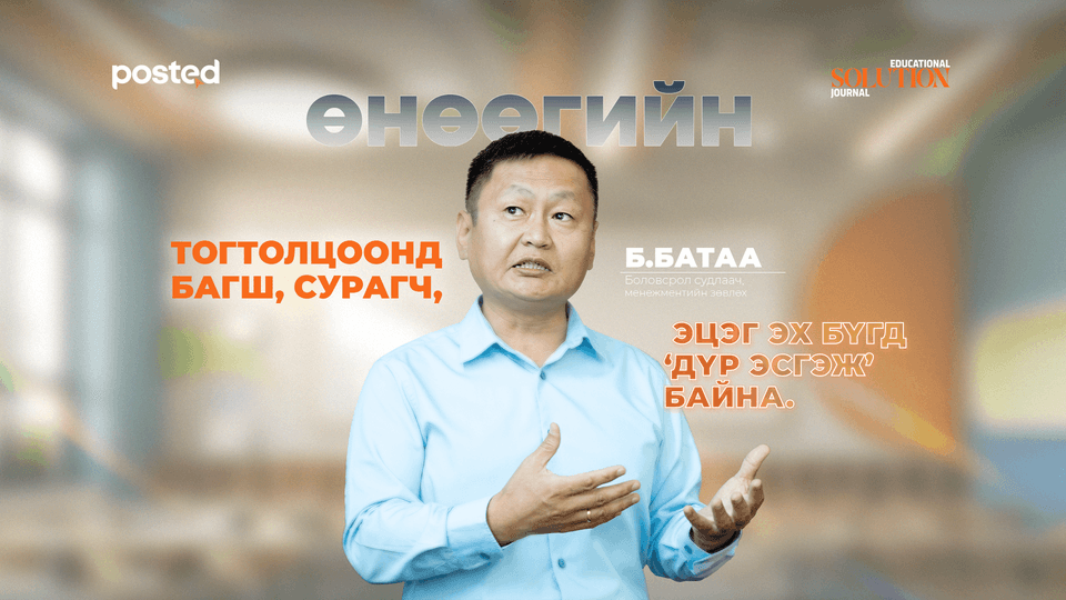 Б.Батаа: Боловсролын чанарыг дээшлүүлэхийн тулд төрийн зөв менежмент хэрэгтэй