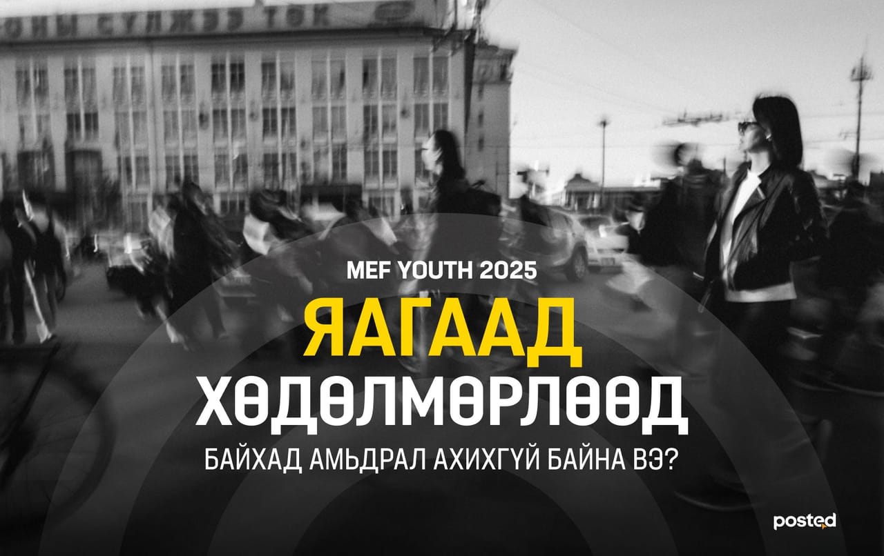 MEF Youth 2025: Хөдөлмөрлөөд байхад яагаад амьдрал ахихгүй байна вэ? 