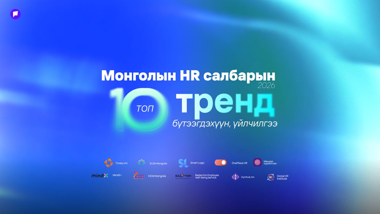 Оффисын соёлыг шинэчлэх хүний нөөцийн 2026 оны ТОП 10 тренд бүтээгдэхүүн