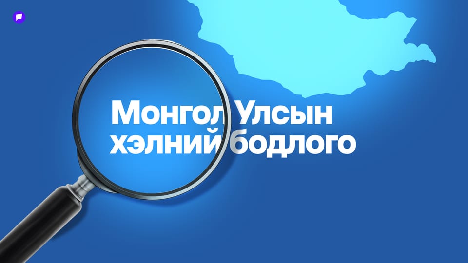 Хэлний бодлого: Хууль байгаа боловч бодит хэрэгжилт нь хаана байна вэ?