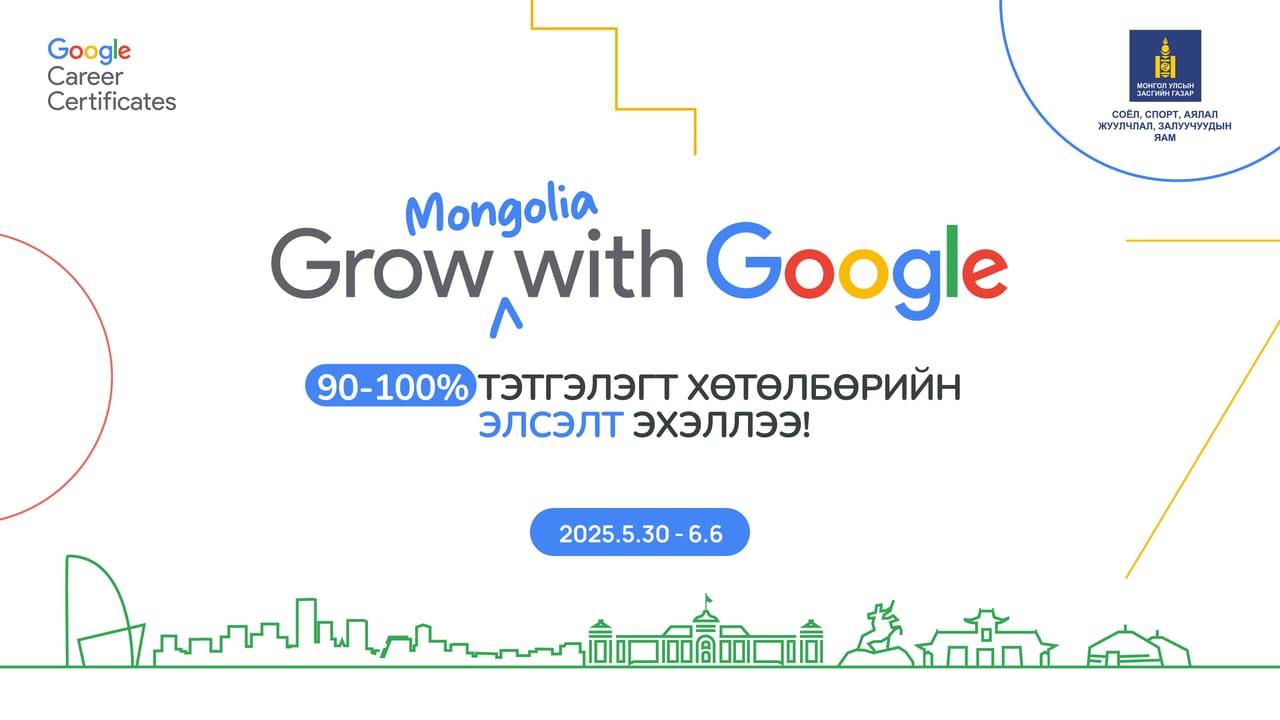 Google компанийн албан ёсны эрхтэй “Grow with Google Mongolia” тэтгэлэгт хөтөлбөрийн бүртгэл эхэллээ 