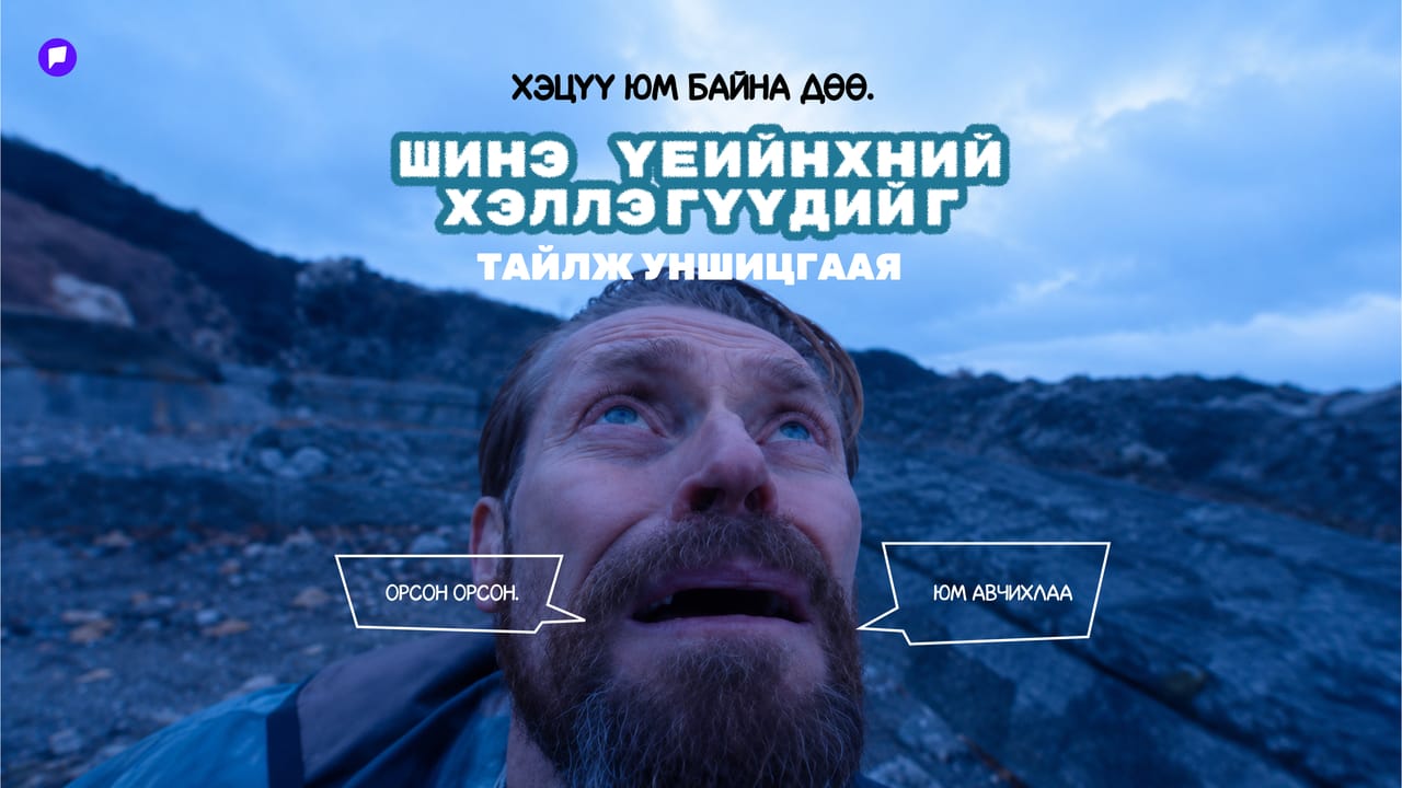 Сүүлийн үед залуус ямар шинэ үг хэллэг хэрэглэдэг болсон бэ?
