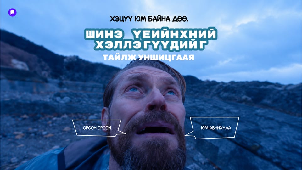 Сүүлийн үед залуус ямар шинэ үг хэллэг хэрэглэдэг болсон бэ?