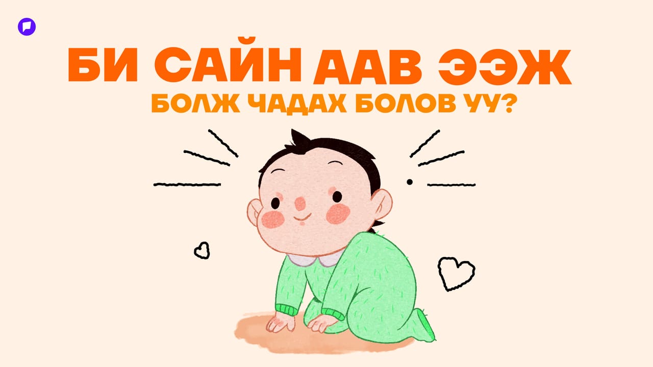 Шинэхэн аав ээжүүдийн заавал унших нийтлэл: Сэтгэл зүйдээ хэрхэн анхаарах вэ?