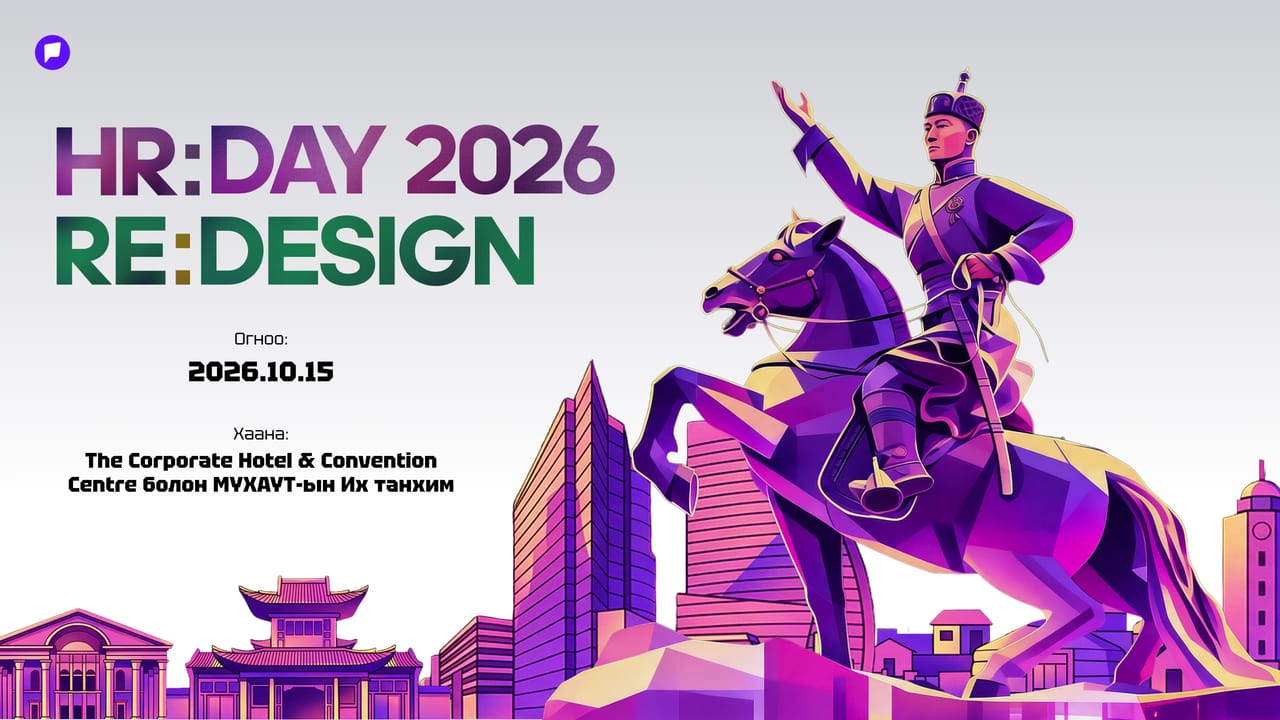 Хүний нөөцийн салбарынхан “HR DAY 2026 / RE:DESIGN” арга хэмжээгээр ирээдүйн стратегиа дахин тодорхойлно