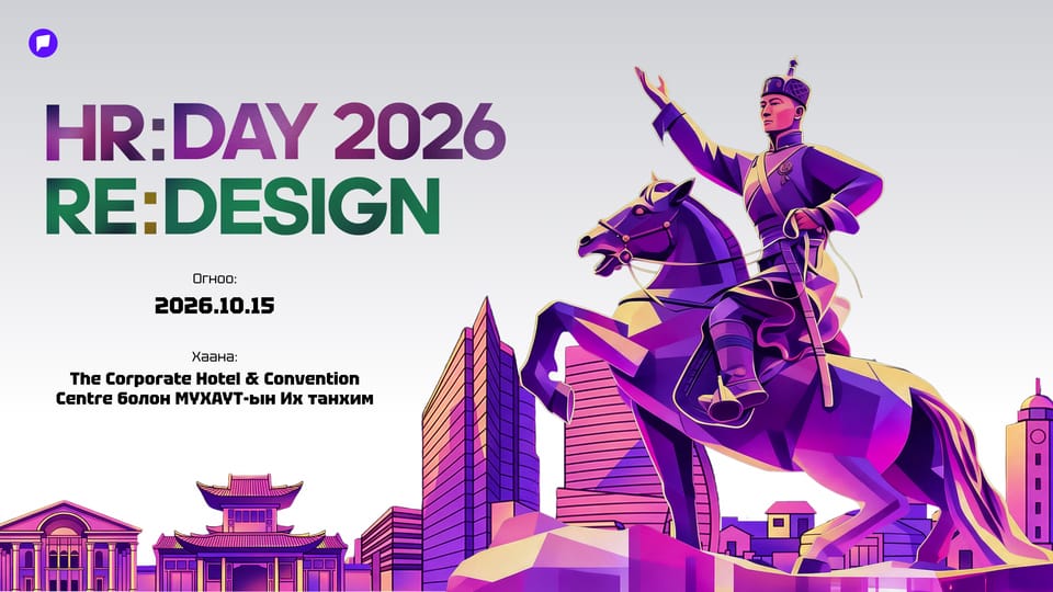 Хүний нөөцийн салбарынхан “HR DAY 2026 / RE:DESIGN” арга хэмжээгээр ирээдүйн стратегиа дахин тодорхойлно