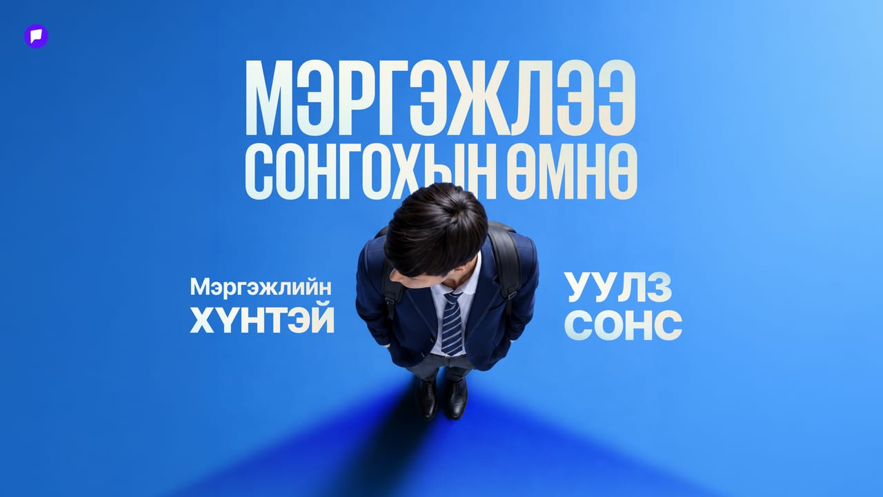 Ахлах ангийн сурагчдад зориулсан бизнес, манлайллын "BEAM Spotlight 2026" зохион байгуулагдана