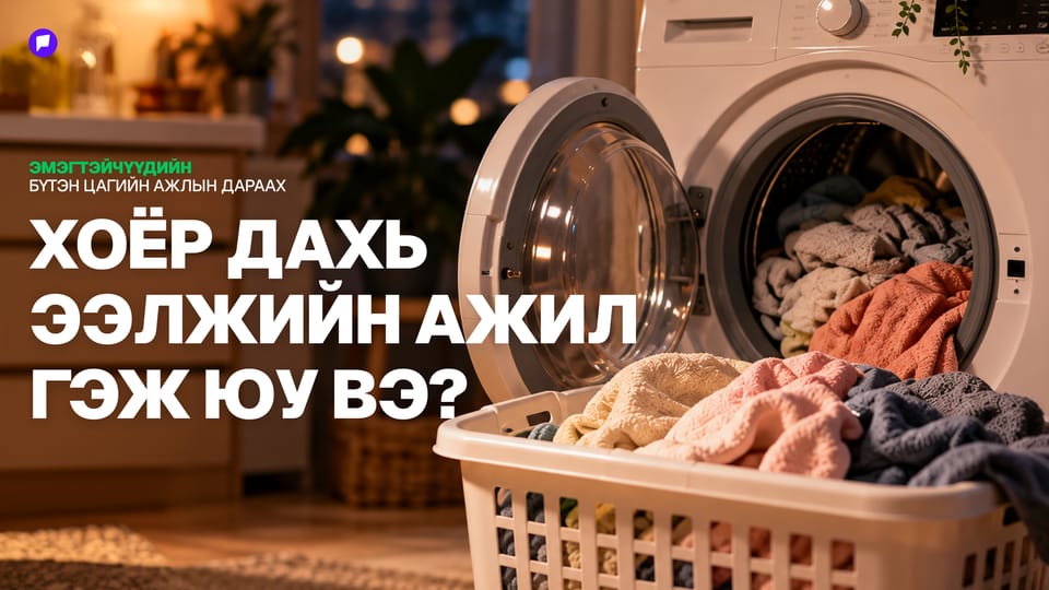 Монгол эмэгтэйчүүд ажил, амьдралаа амжуулахад 24 цаг хүрэлцдэг үү?