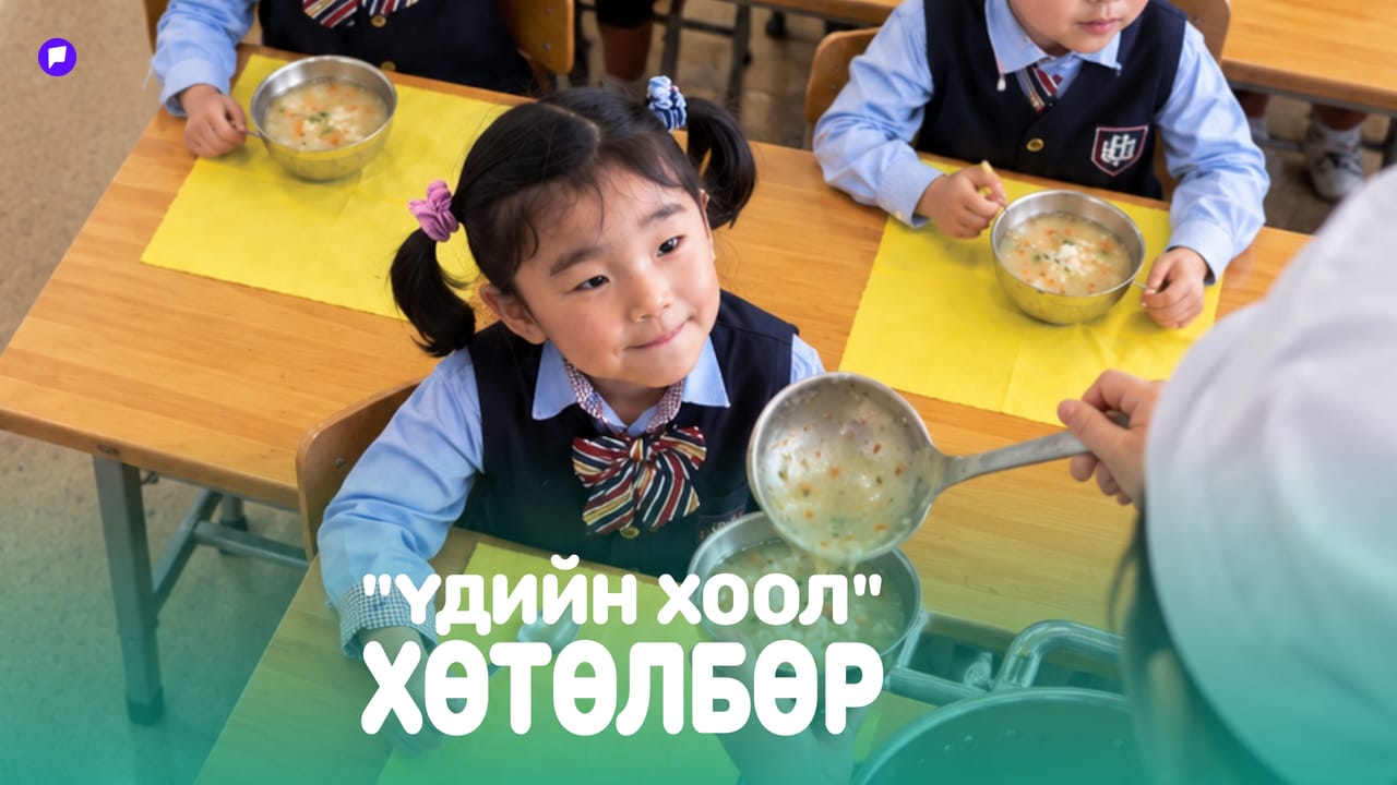 Сургуулийн хоолонд зарцуулсан 1 ам.доллар тутамд 3-9 ам.долларын нийгэм, эдийн засгийн өгөөж бий болдог 