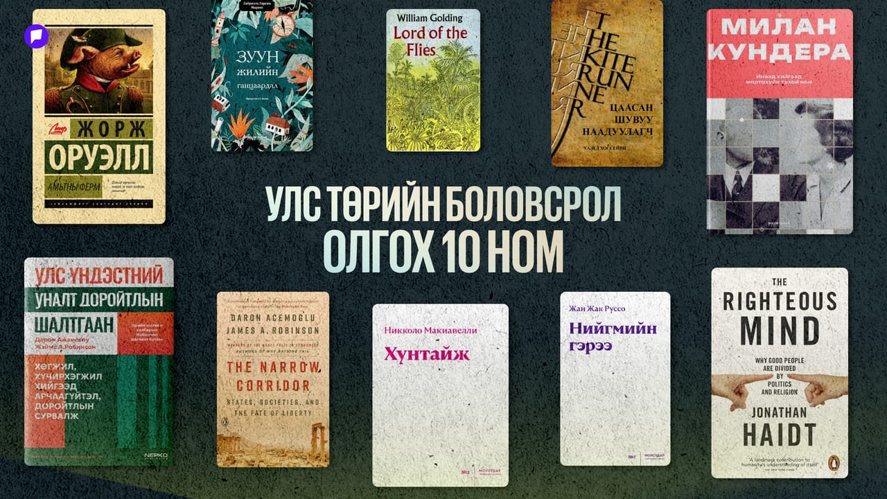 Улс төрийн тухай ойлголтоо тэлэхэд тань туслах 10 ном