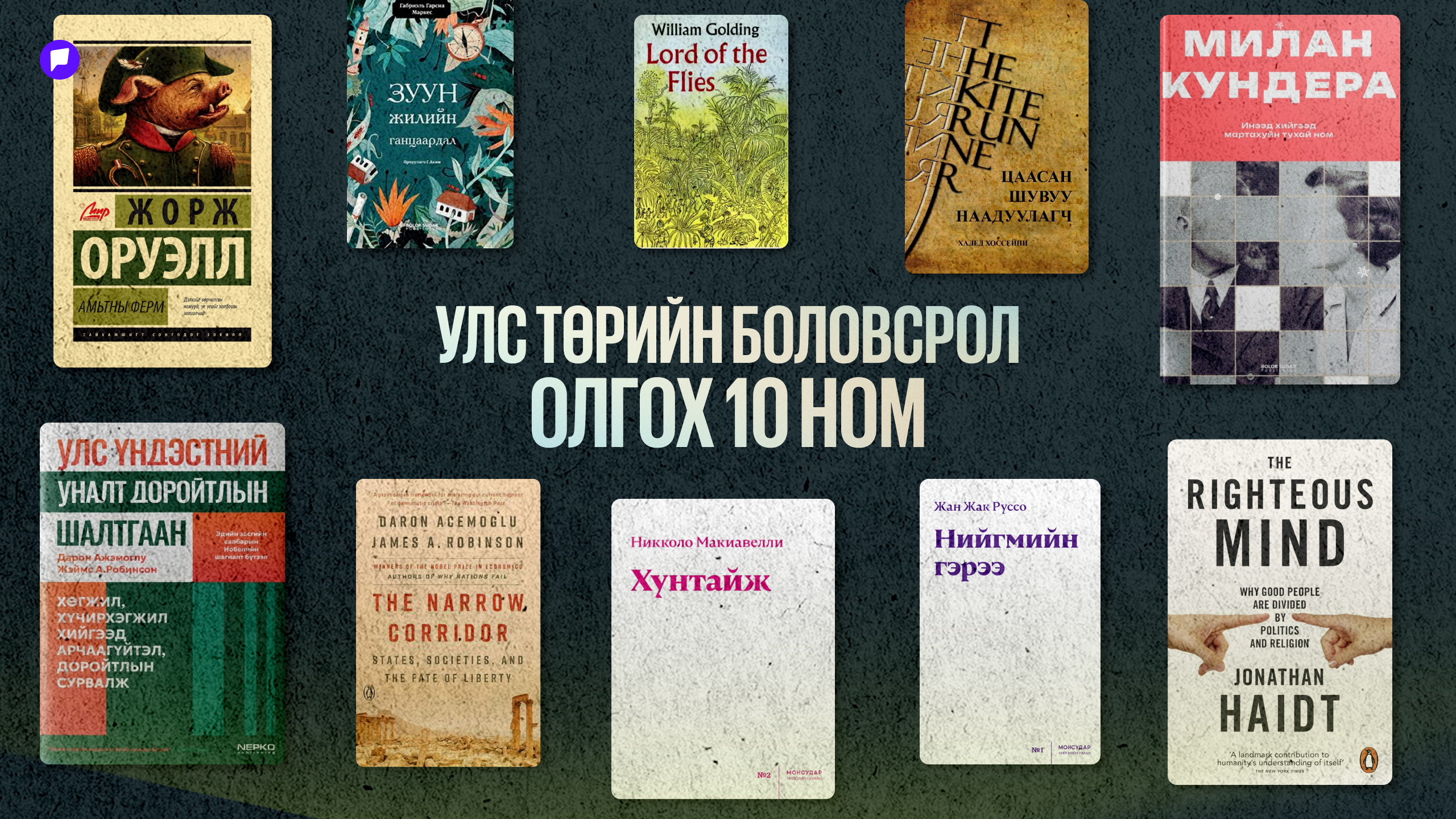 Улс төрийн тухай ойлголтоо тэлэхэд тань туслах 10 ном