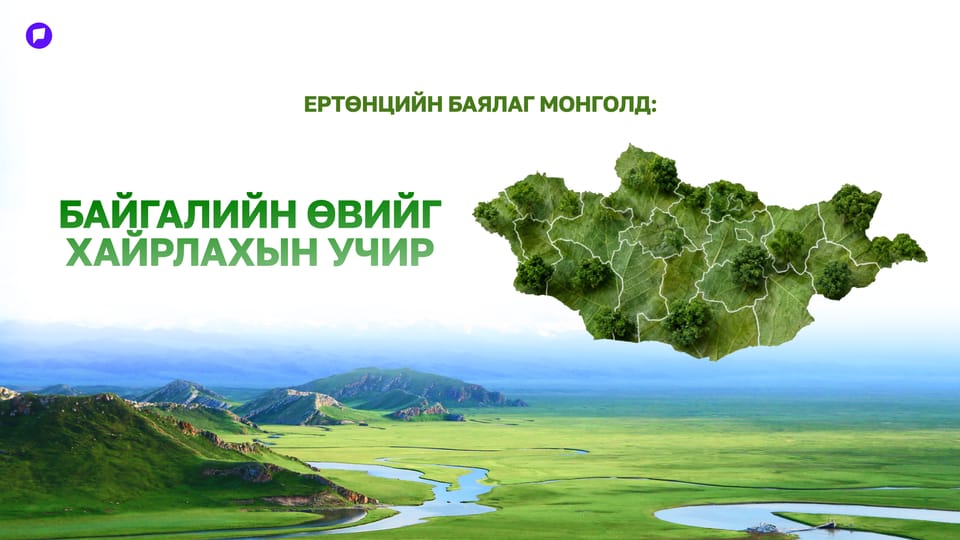 Ертөнцийн баялаг Монголд: Байгалийн өвийг хайрлахын учир