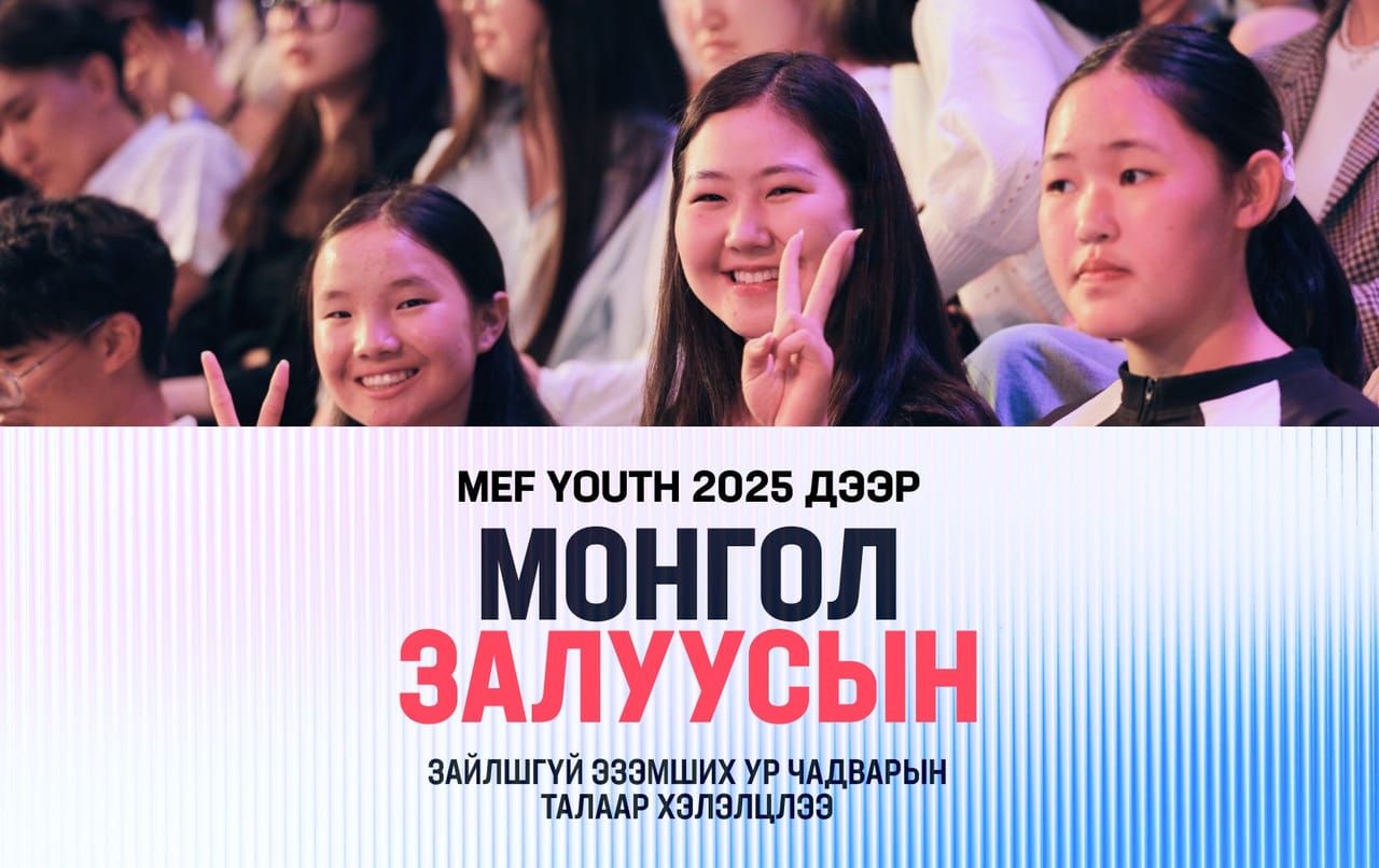MEF Youth 2025: Хэрвээ сайн санаа, шийдэл байвал хөрөнгө оруулагч үргэлж байдаг