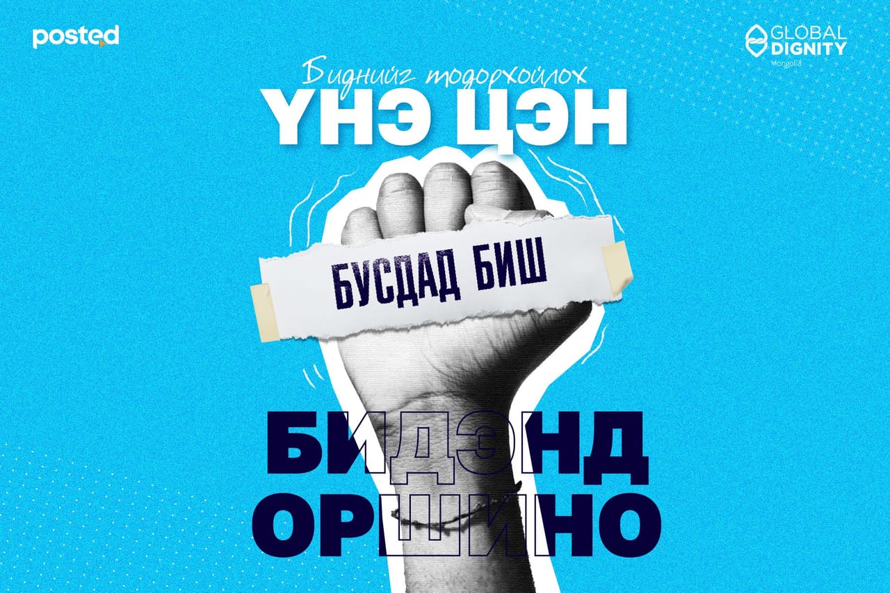 Биднийг тодорхойлох үнэ цэн бусдад биш бидэнд оршино 