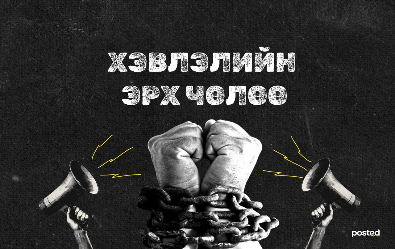 Хэвлэлийн эрх чөлөөг “ноороглох” гэж үзээд байна уу?