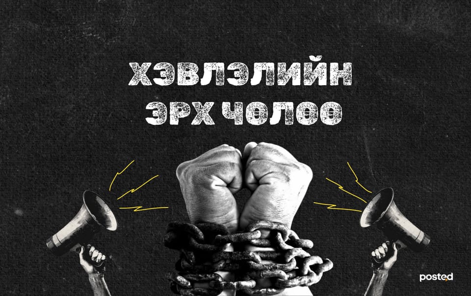 Хэвлэлийн эрх чөлөөг “ноороглох” гэж үзээд байна уу?